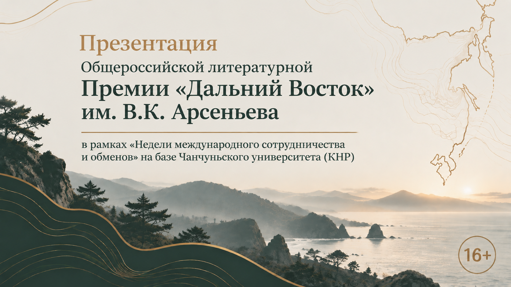 Премию им. Арсеньева представят на масштабном международном событии в Чанчуне (КНР)